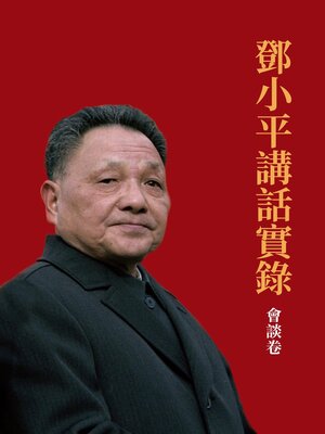 cover image of 鄧小平講話實錄.會談卷